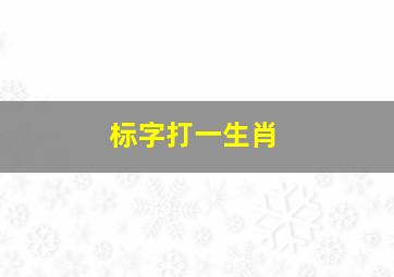 标字打一生肖