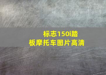 标志150i踏板摩托车图片高清