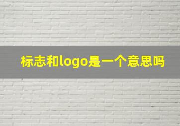 标志和logo是一个意思吗