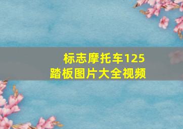 标志摩托车125踏板图片大全视频