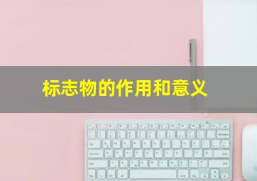 标志物的作用和意义