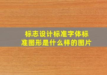 标志设计标准字体标准图形是什么样的图片