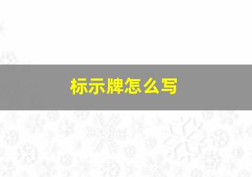 标示牌怎么写