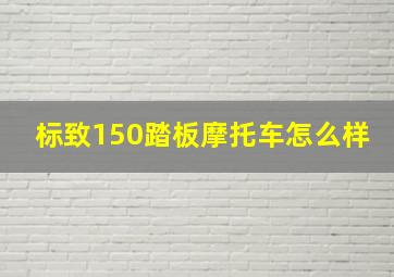 标致150踏板摩托车怎么样