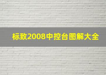 标致2008中控台图解大全