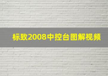 标致2008中控台图解视频