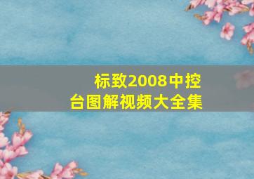 标致2008中控台图解视频大全集