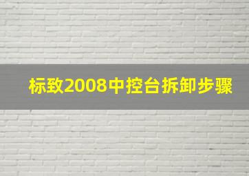 标致2008中控台拆卸步骤