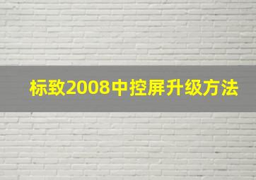 标致2008中控屏升级方法