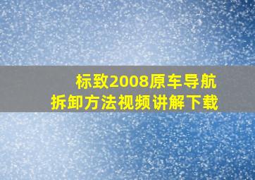 标致2008原车导航拆卸方法视频讲解下载