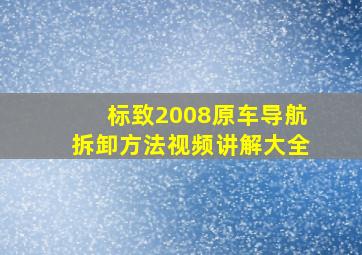 标致2008原车导航拆卸方法视频讲解大全