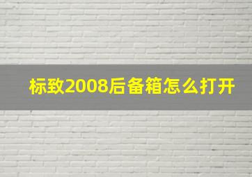 标致2008后备箱怎么打开