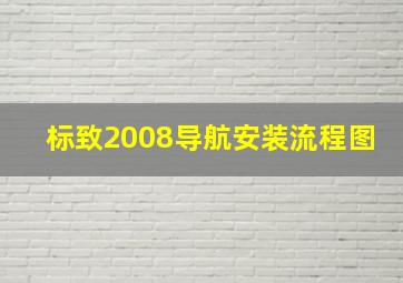 标致2008导航安装流程图