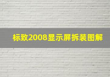 标致2008显示屏拆装图解