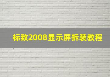 标致2008显示屏拆装教程