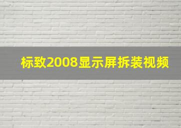 标致2008显示屏拆装视频