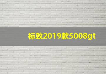 标致2019款5008gt