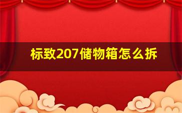 标致207储物箱怎么拆