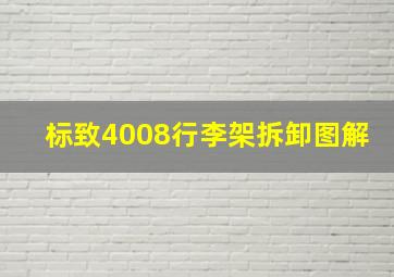 标致4008行李架拆卸图解