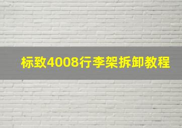 标致4008行李架拆卸教程