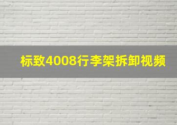 标致4008行李架拆卸视频