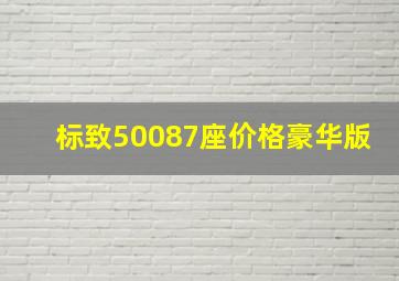 标致50087座价格豪华版