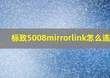 标致5008mirrorlink怎么连接