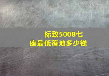 标致5008七座最低落地多少钱