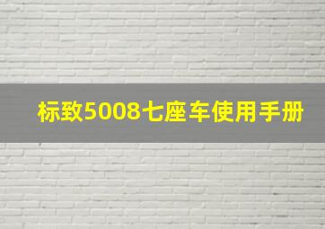 标致5008七座车使用手册