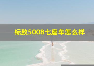 标致5008七座车怎么样