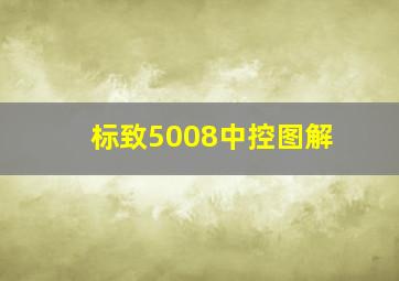 标致5008中控图解