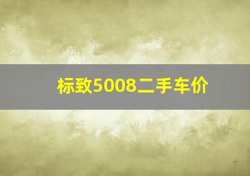 标致5008二手车价