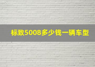 标致5008多少钱一辆车型