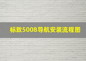 标致5008导航安装流程图