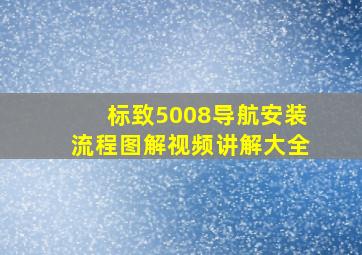 标致5008导航安装流程图解视频讲解大全