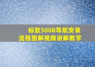 标致5008导航安装流程图解视频讲解教学