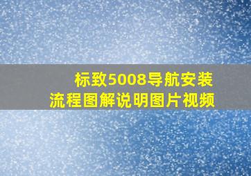 标致5008导航安装流程图解说明图片视频