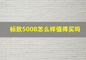 标致5008怎么样值得买吗