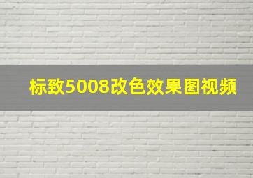 标致5008改色效果图视频