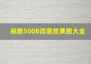 标致5008改装效果图大全