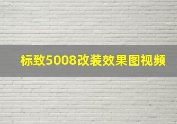 标致5008改装效果图视频