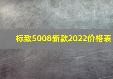 标致5008新款2022价格表