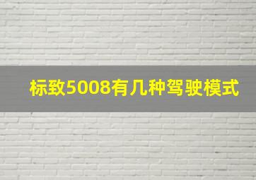 标致5008有几种驾驶模式