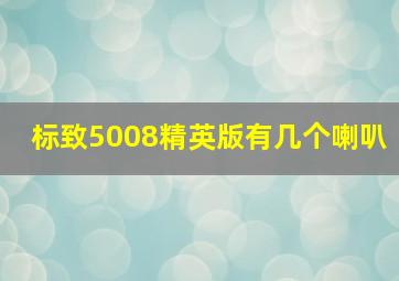 标致5008精英版有几个喇叭