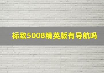 标致5008精英版有导航吗