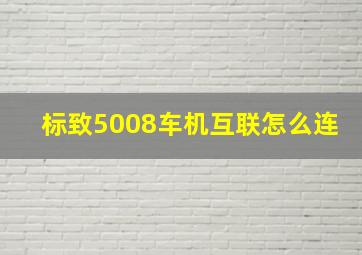 标致5008车机互联怎么连