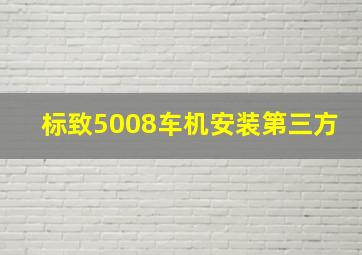 标致5008车机安装第三方