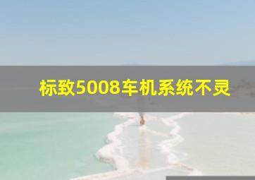 标致5008车机系统不灵