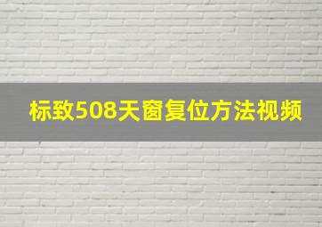 标致508天窗复位方法视频