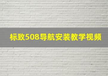 标致508导航安装教学视频